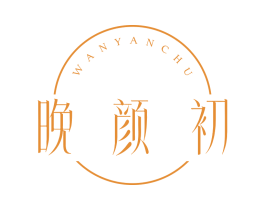 晚颜初