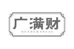 广满财