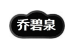 乔碧泉