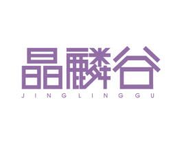 晶麟谷 JINGLINGGU