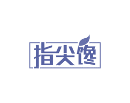 指尖馋