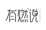 有燃说
