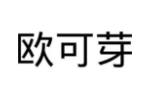 欧可芽