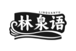 林泉语