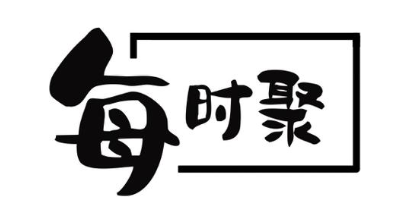 每时聚