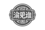 渝见谁