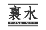 襄水