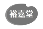 裕嘉堂
