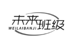 未来班级