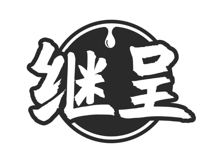 继呈