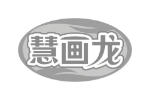 慧画龙