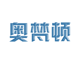 奥梵顿
