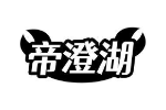 帝澄湖