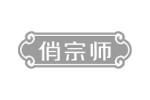 俏宗师