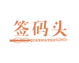 签码头