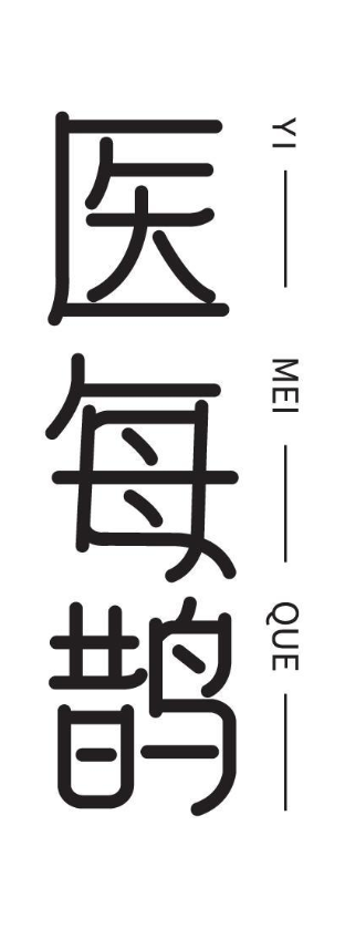 医每鹊