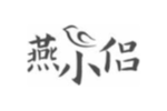 燕小侣