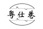 粤仕巷