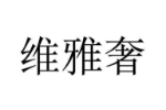 维雅奢
