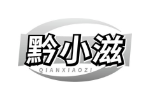 黔小滋