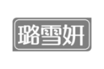 璐雪妍