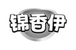 锦香伊