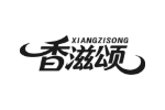 香滋颂