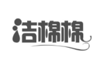 洁棉棉