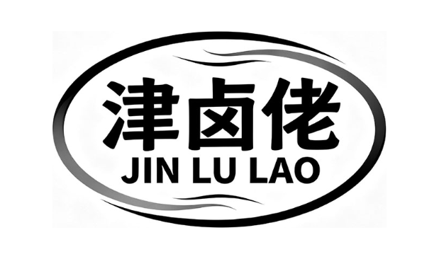 津卤佬