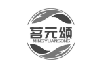 茗元颂
