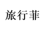 旅行菲