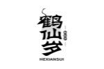 鹤仙岁