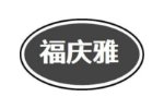 福庆雅