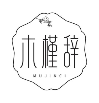 木槿辞