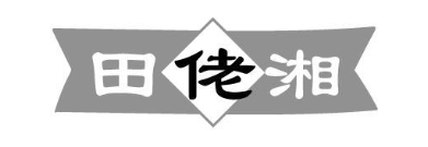 田佬湘