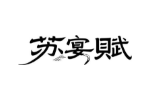 苏宴赋