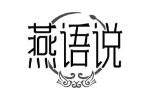 燕语说