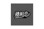 穗相恋