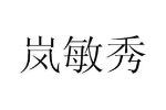 岚敏秀