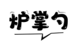 炉掌勺