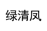 绿清凤