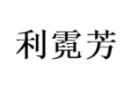 利霓芳