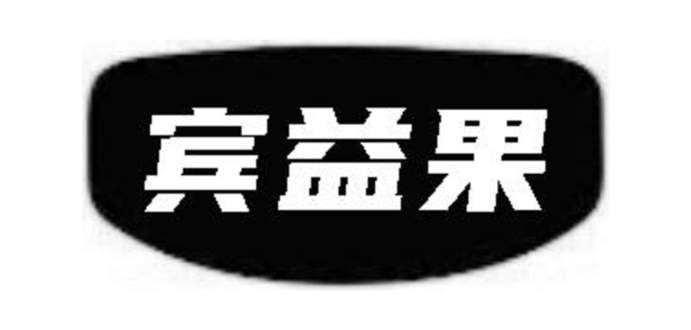 宾益果