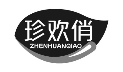 珍欢俏