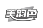美韵色