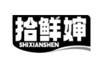 拾鲜婶