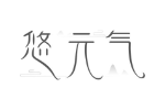 悠元气