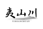 夷山川