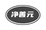 净善元