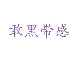 敢黑带感